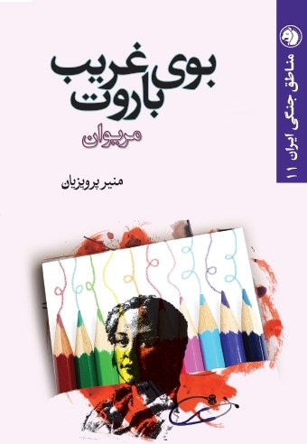 بوی غریب باروت
